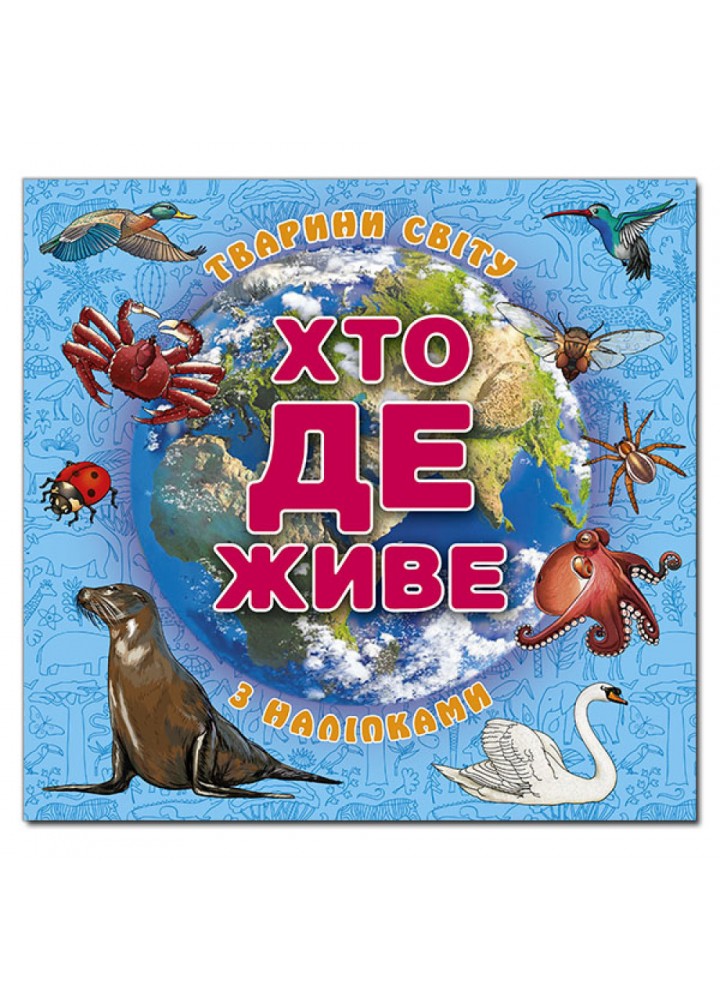 Хто де живе. Домашні улюбленці. Блакитна / ГЛОРІЯ