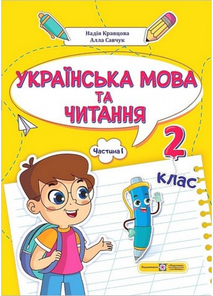 Українська мова та читання. Навчальний посібник для 2 класу. ( у 4-х частинах ). Частина 1. - Кравцова Н. -
