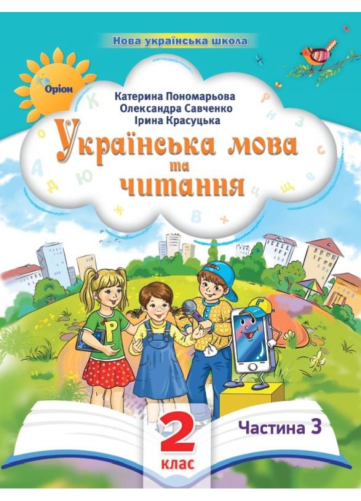 Українська мова та читання , 2кл. Посібник ч.3 (2024) - Пономарьова К. І. - ОРІОН (107112)