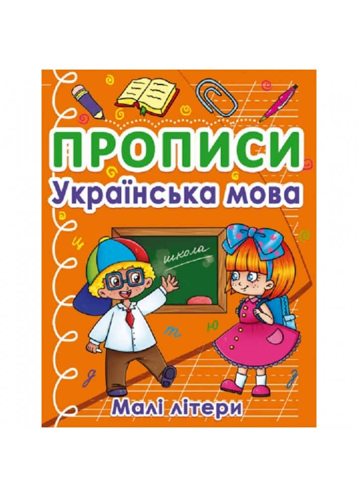 Прописи. Українська мова. Малі літери. 9786175470411