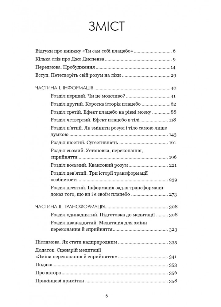 Ти сам собі плацебо. Перетвори свій розум на ліки / Джо Диспенза / BOOK CHEF