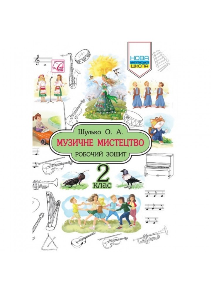 НУШ 2 клас. Музичне мистецтво. Робочий зошит. Шулько О. 978-966-308-706-1