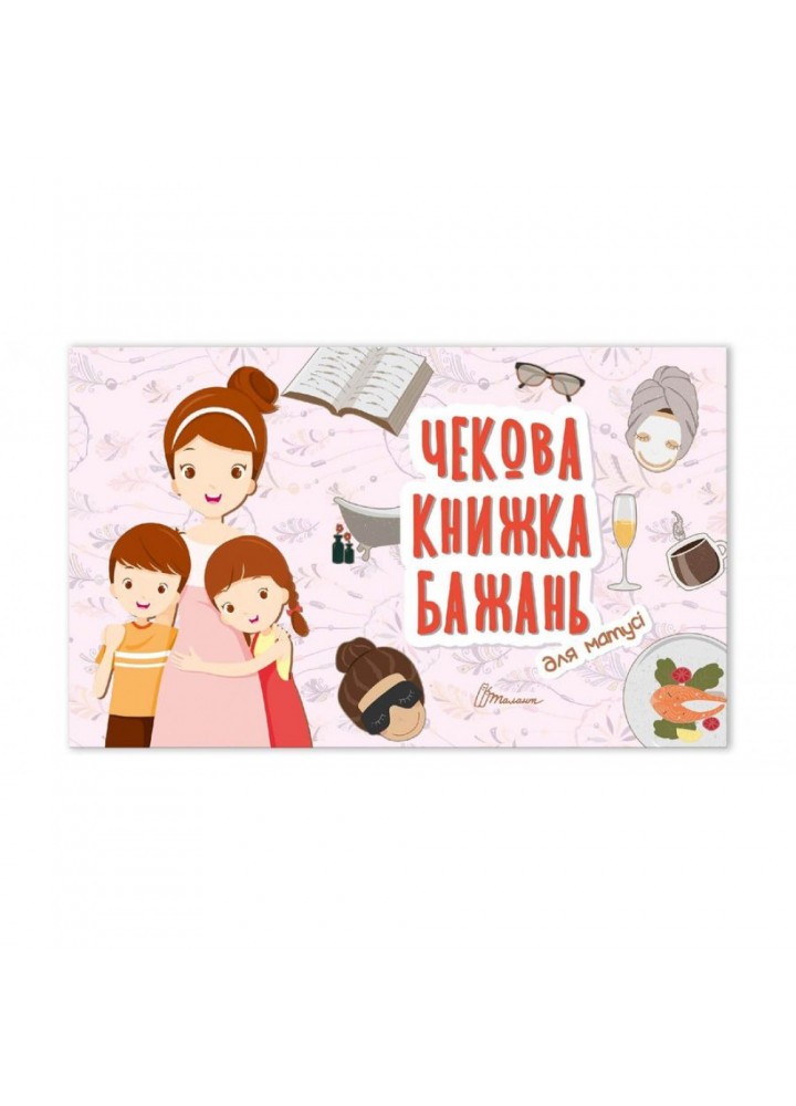 Чекова книжка бажань. Для матусі. 978966935950602