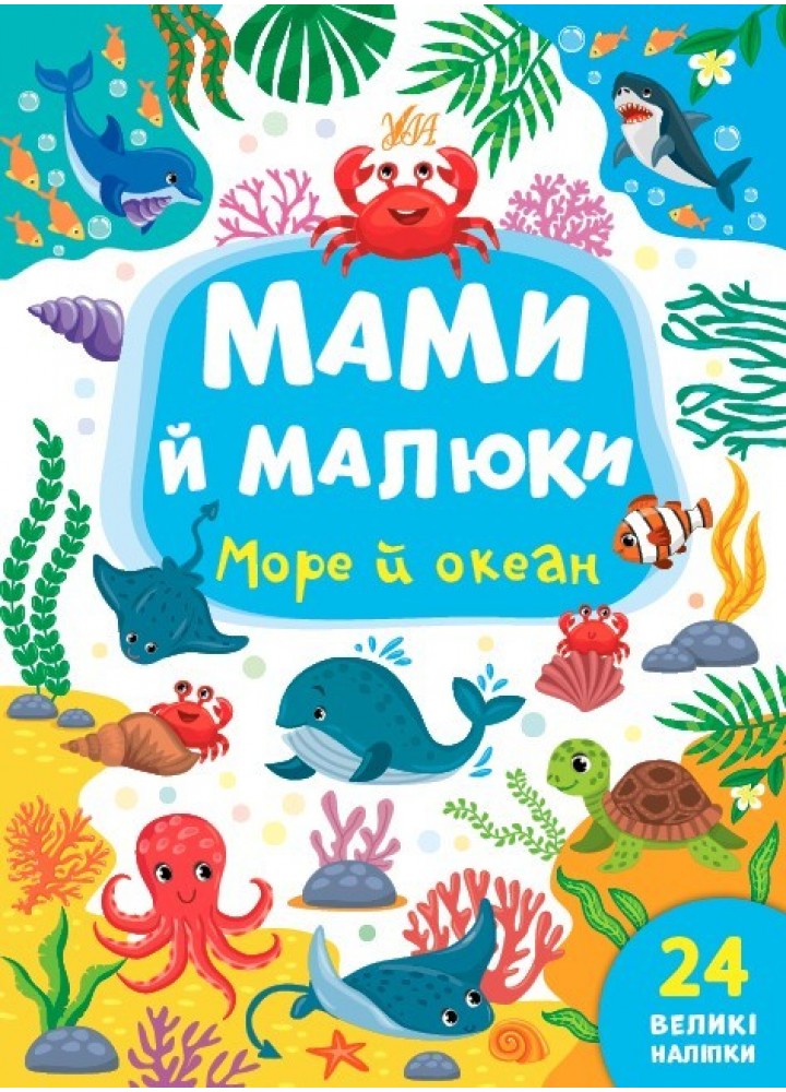 Мами й малюки. Море й океан - Сікора Ю.О - УЛА (104825)