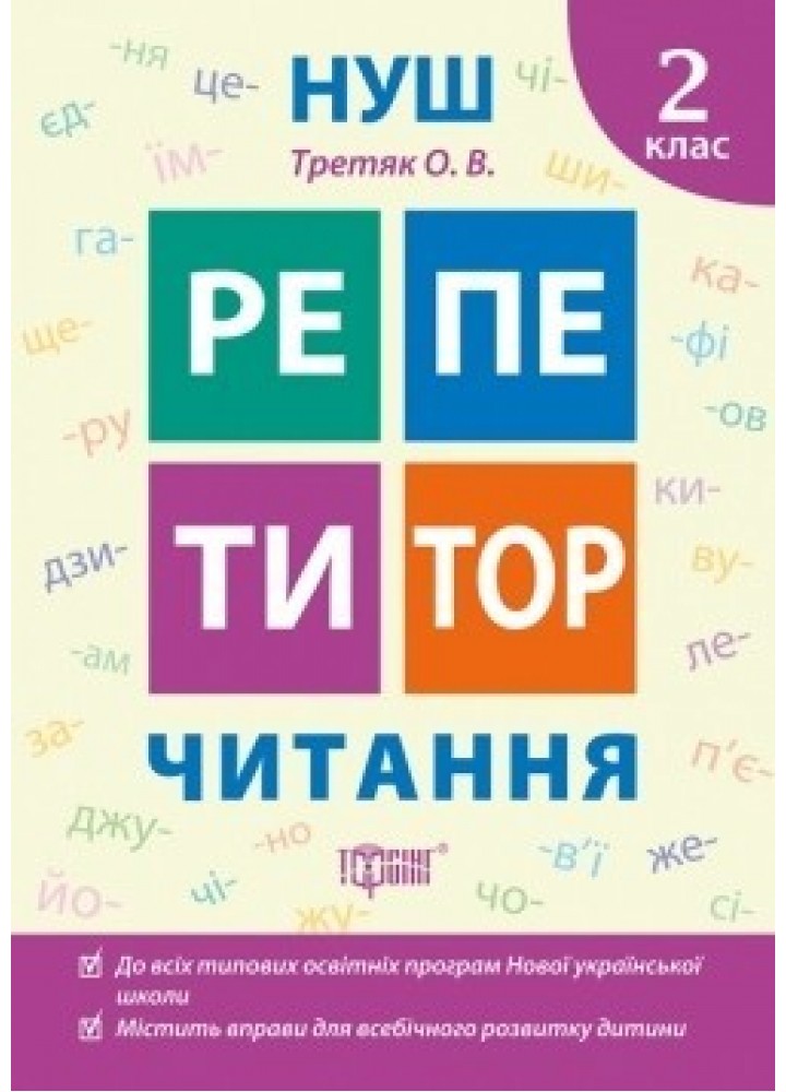 Репетитор Читання. 2 клас - Третяк О.В. - ТОРСІНГ (104532)