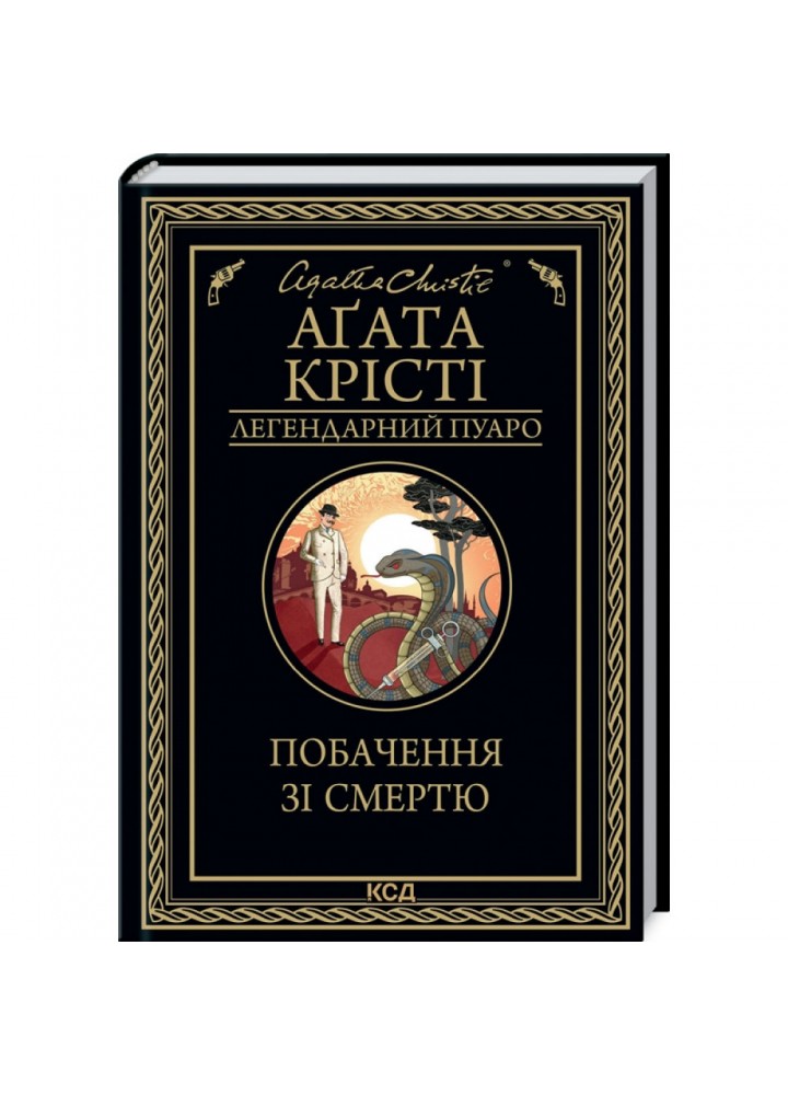 Побачення зі смертю. Крісті А. 978-617-12-9845-3