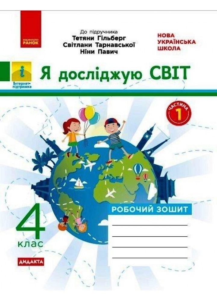 Я досліджую світ, 4 кл., Робочий зошит у 2-х ч. (до підруч. Гільберг) Ч.1 - РАНОК (117452)