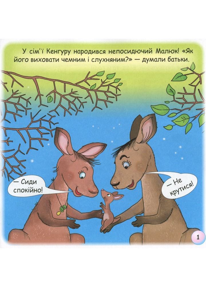 Казки - веселинки : Казка про Кенгуру. - Дунаєва В. - ГРАМОТА (107297)