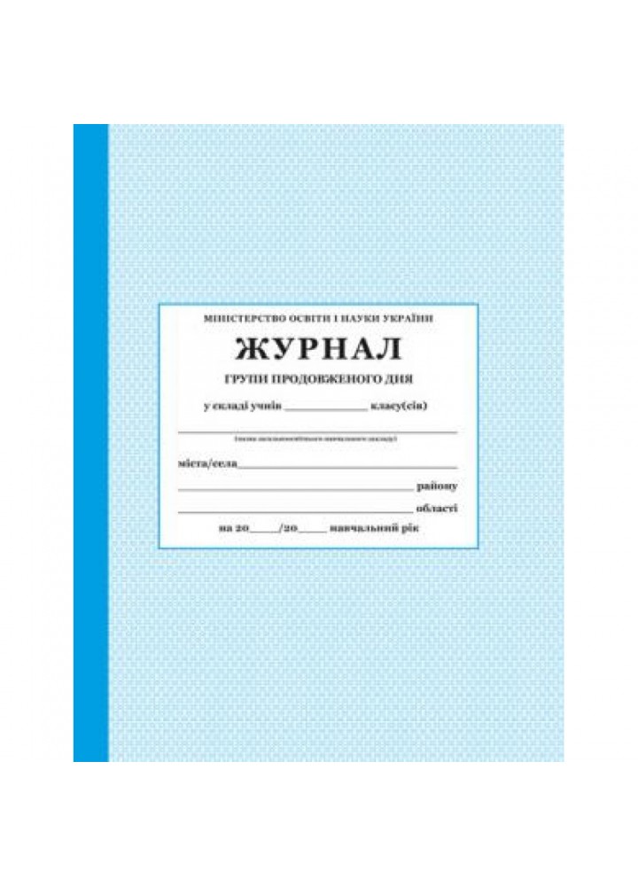 Журнал групи продовженого дня (ГПД)