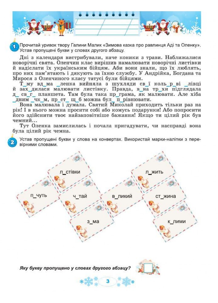 Ємельяненко О.В. ISBN 978-617-8370-16-9 / Щодня півгодини для розвитку дитини. Посібник на Зимові канікули