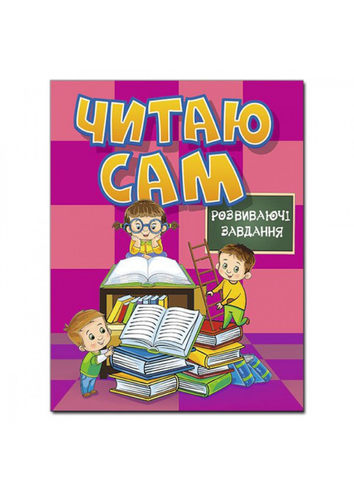 Читаю сам. Розвиваючі завдання. Рожева. 9786175368237