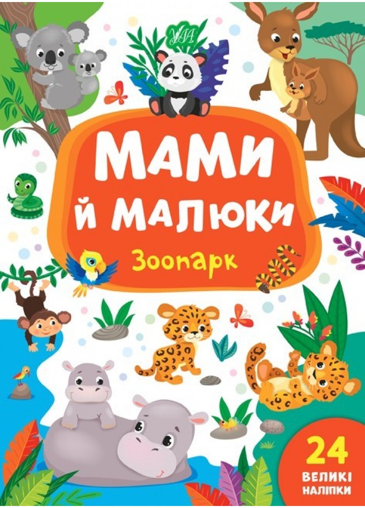 Мами й малюки. Зоопарк - Смирнова К. В. - УЛА (103836)