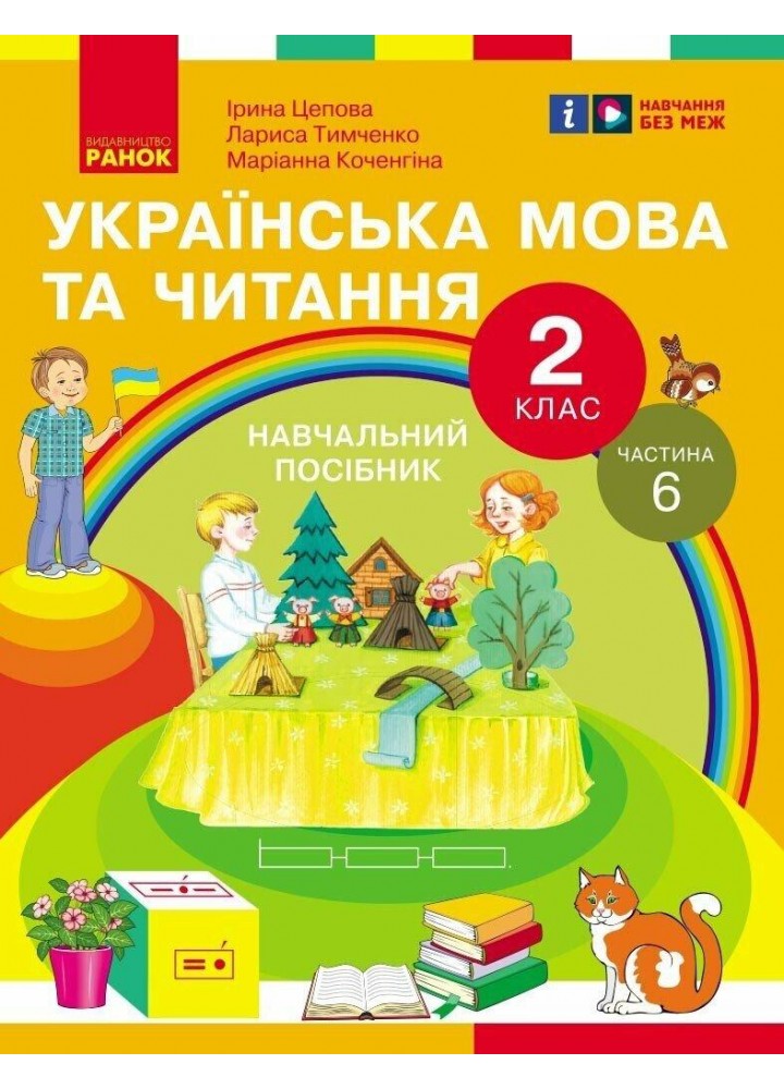 Українська мова та читання НУШ, 2 кл., Навчальний посібник у 6-х ч., Ч.6 - Цепова І.В. - РАНОК (124378)