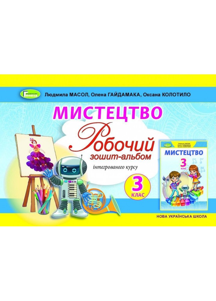 Мистецтво, 3 кл., Робочий зошит-альбом, інтегрований курс - Масол Л. М. - Генеза (103206)