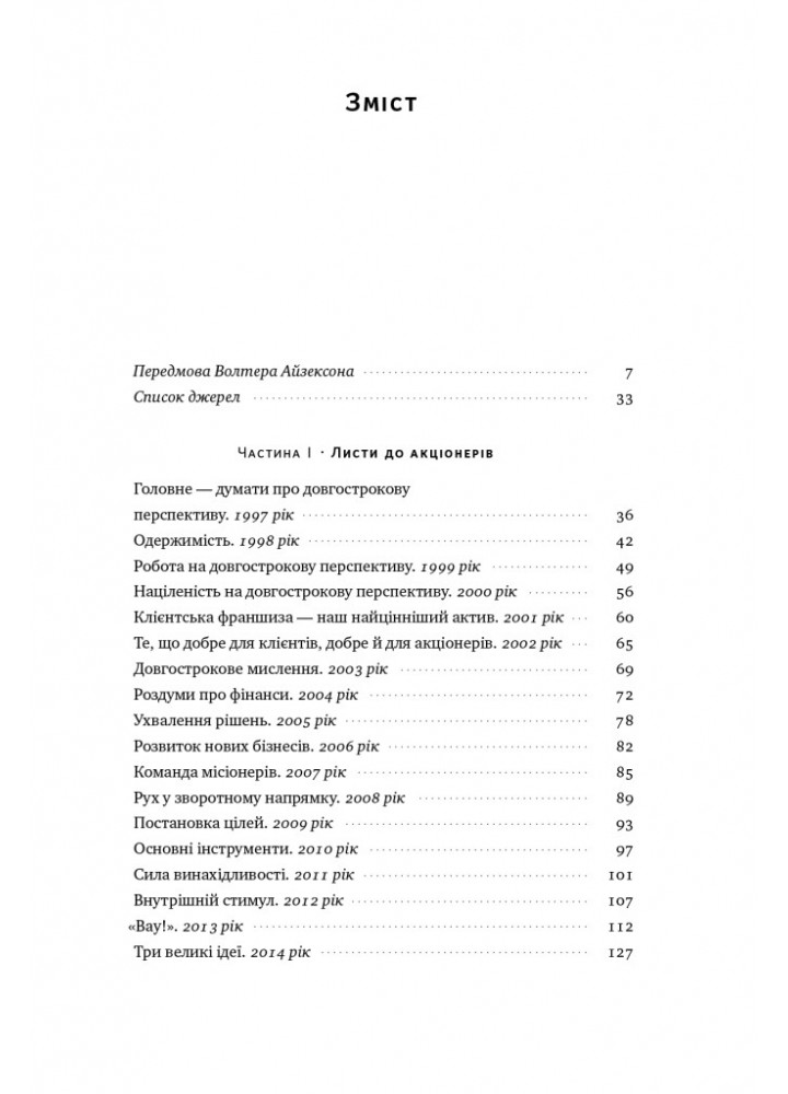 Джефф Безос: винайди і віднайди. Вибрані тексти засновника Amazon - Волтер Айзексон- НАШ ФОРМАТ