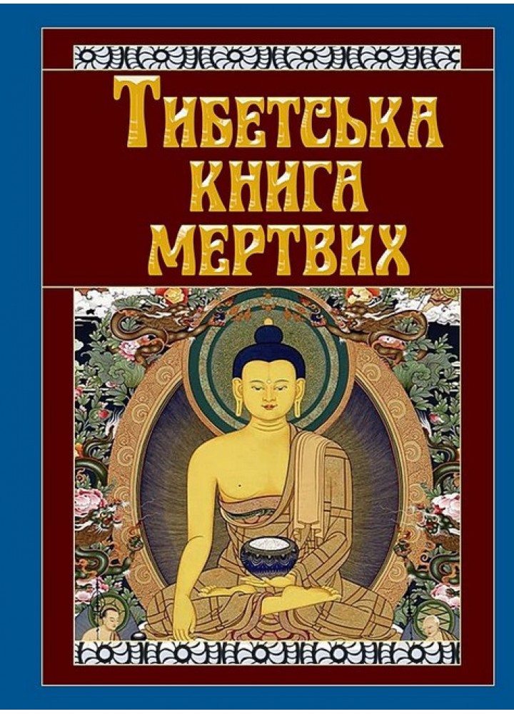 Тибетська книга мертвих / АРІЙ