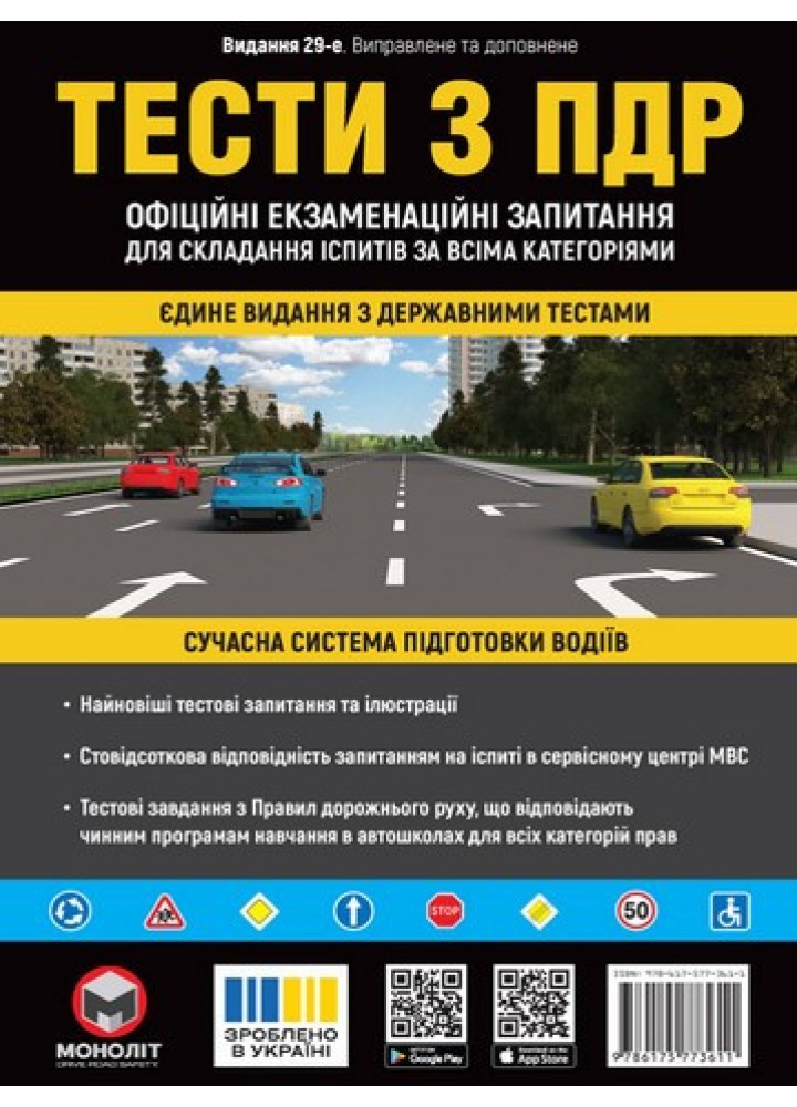 ПДА Тести з ПДР - <> - МОНОЛІТ (125007)