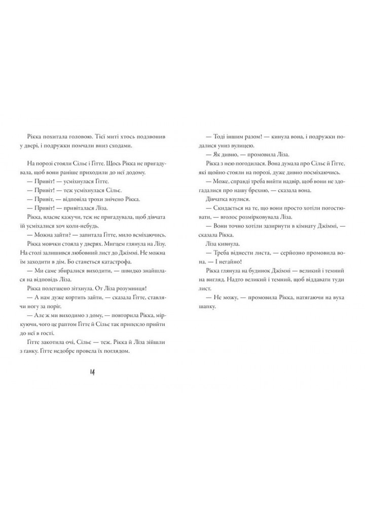 Тепер або ніколи, Рікко - Майкен Нюлунд - ВСЛ