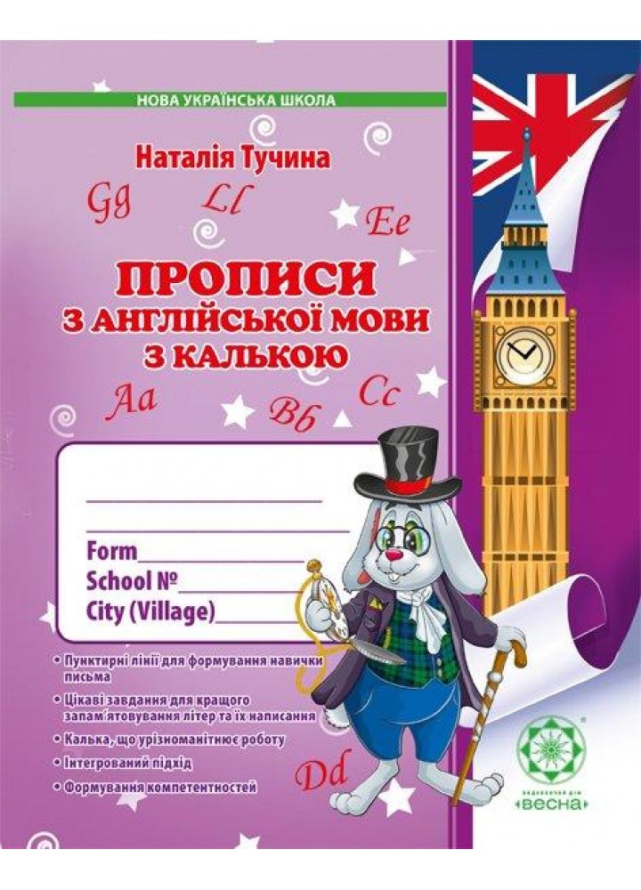 Англійська мова. 1 клас Прописи з калькою. - Тучіна Н.В - ВЕСНА