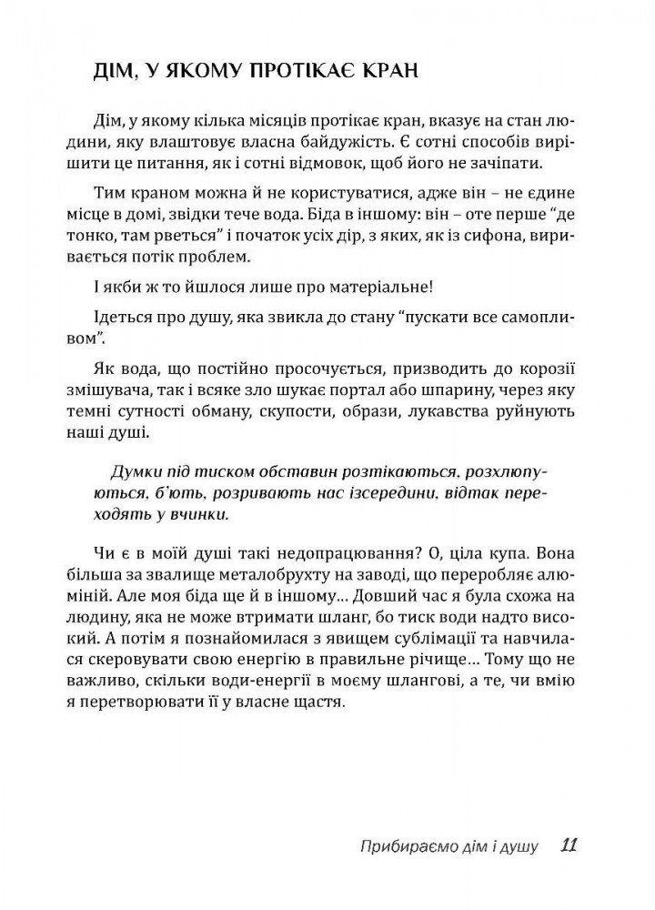 Дім Єви: роман МАДРІВЕЦЬ