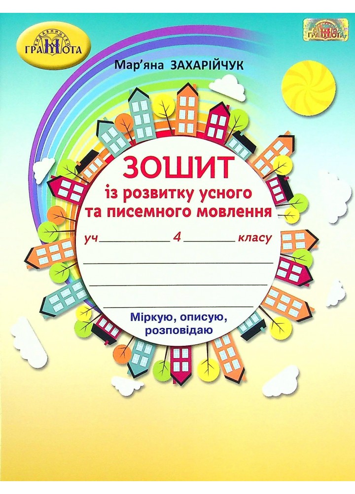 Українська мова, 4 кл., Зошит з розвитку усного та писемного мовлення - Захарійчук М.Д. - Грамота (107367)