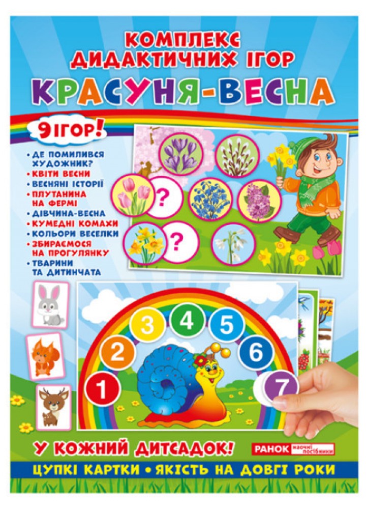 Комплекс дидактичних ігор. Красуня-весна, 9 ігор - РАНОК НП