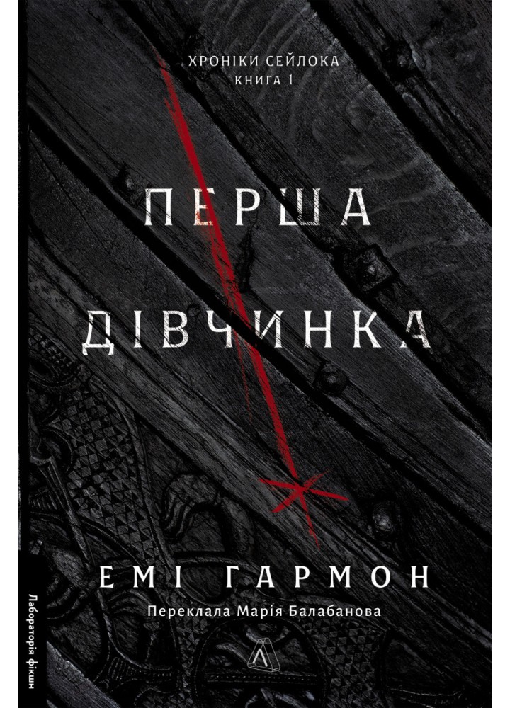 Перша дівчинка. Хроніки Сейлока. Книга 1./ Гармон Емі / ЛАБОРАТОРІЯ