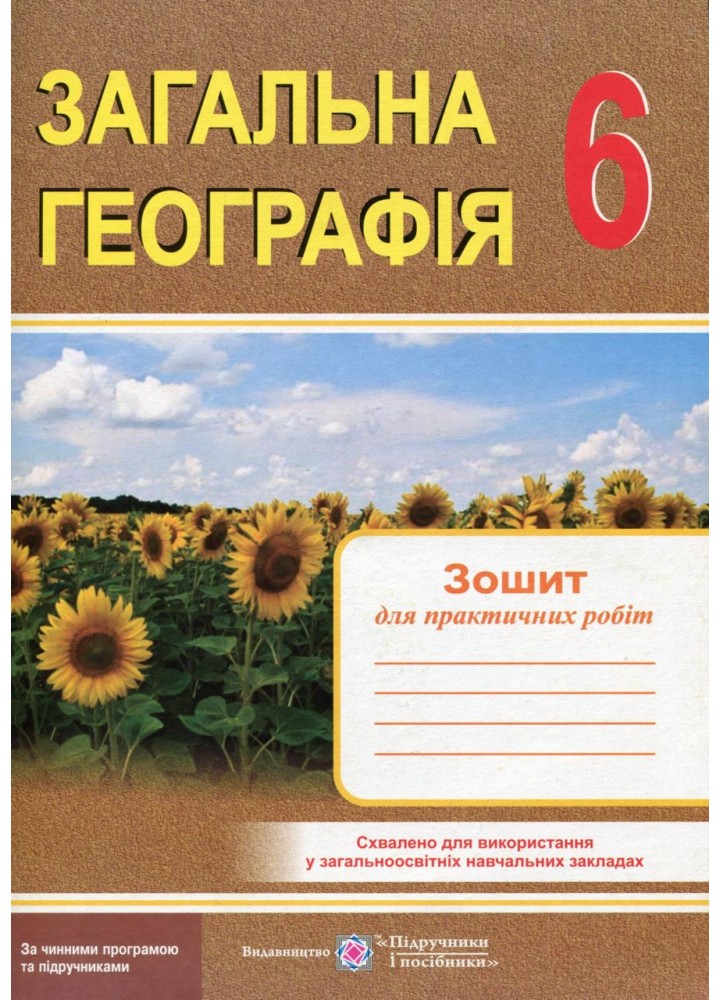 Географія, 6 кл., Зошит для практичних робіт - Варакута О. - ПІП