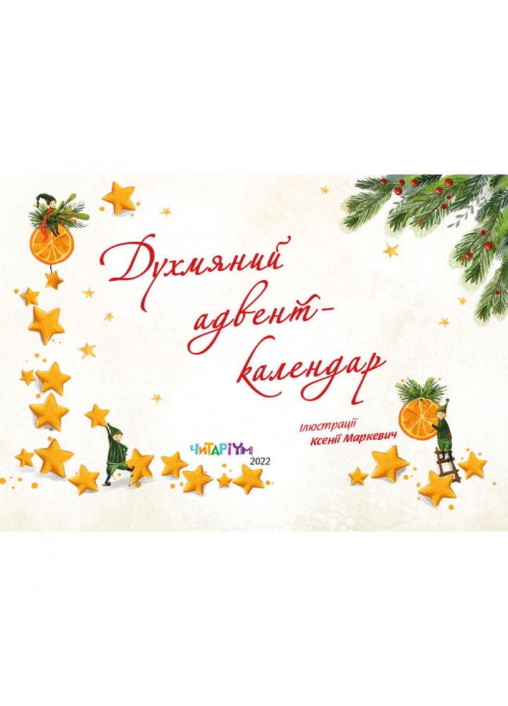 Духмяний адвент-календар. Ксенія Маркевич. 9786177329762