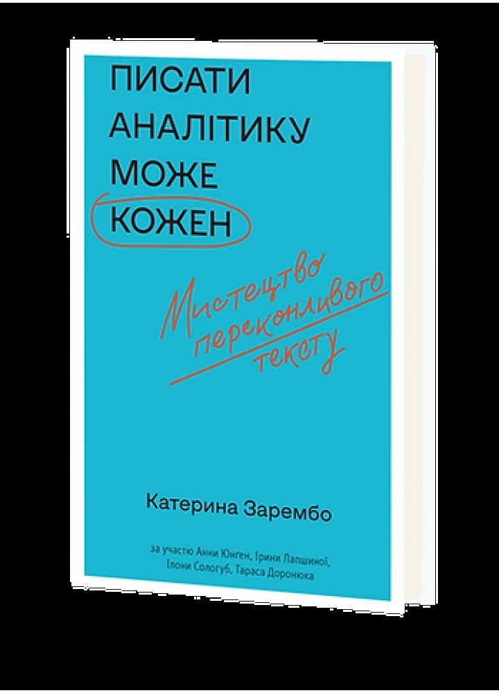 Писати аналітику може кожен -Зарембо Катерина - ВІХОЛА