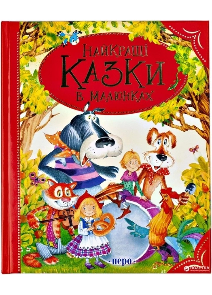 Найкращі казки в малюнках - ПЕРО Найкращі казки в малюнках - ПЕРО
