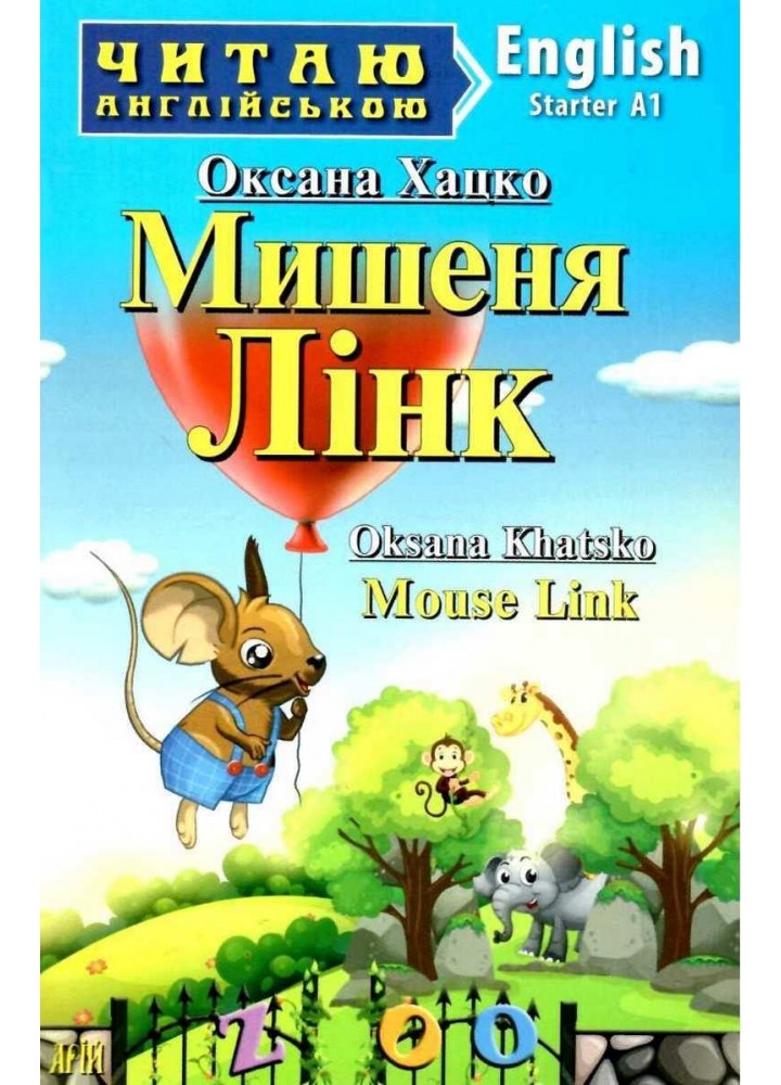 Читаю англійською: Мишеня Лінк / Mouse Link / АРІЙ