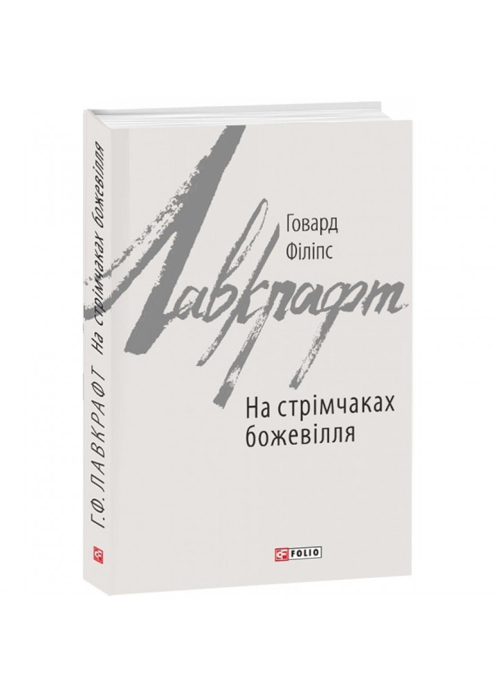 На стрімчаках божевілля. Лавкрафт Г.Ф. 978-966-03-8311-1