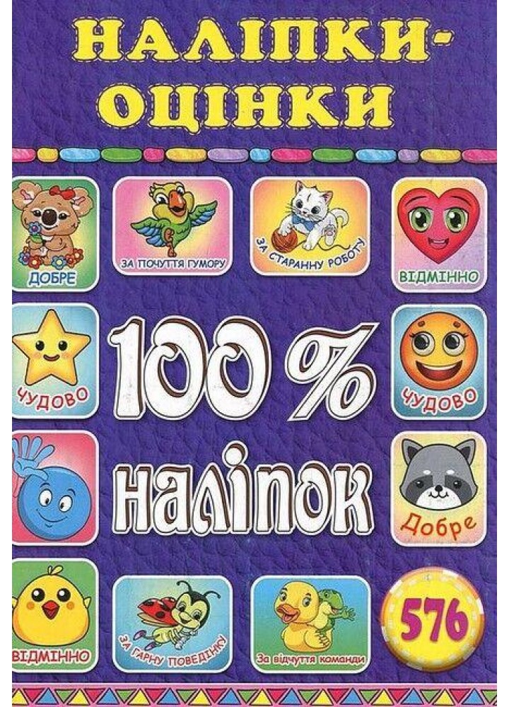 100% наліпок. Наліпки-оцінки. Фіолетова - ГЛОРІЯ