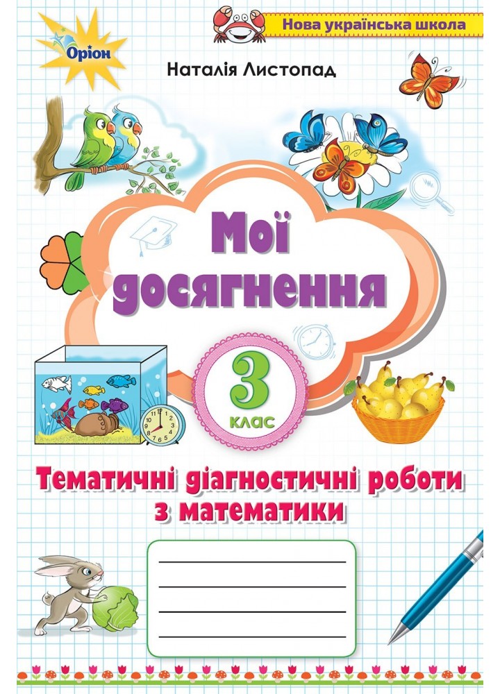 Математика, 3 кл., Мої досягнення, Тематичні диагностичні досягненння - Листопад Н. П. - Оріон (103156)