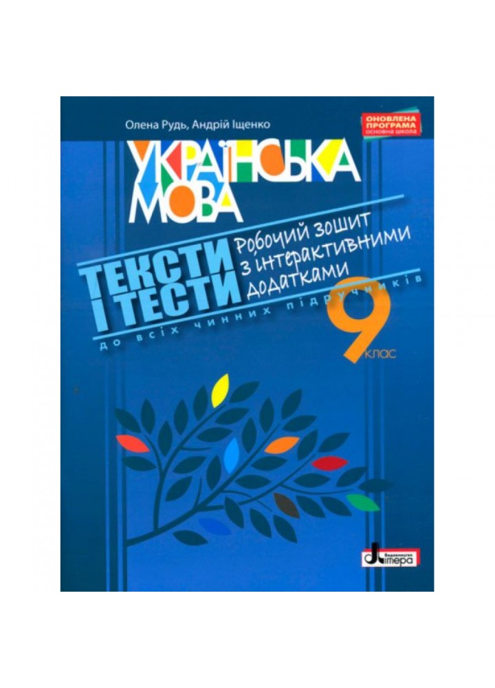 Українська мова. 9 клас. Тексти і тести. Робочий зошит з інтерактивними додатками (до всіх підручників). Рудь О.Л. 9789661788625