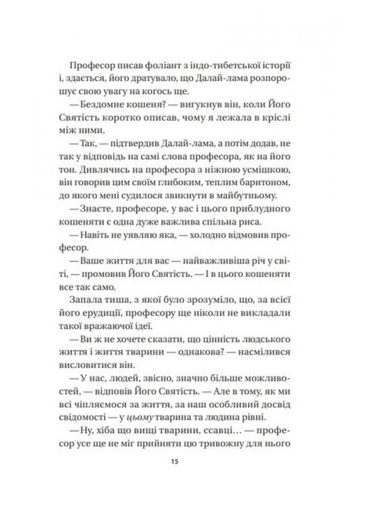 Кішка Далай-лами / Девід Мікі / ВІВАТ