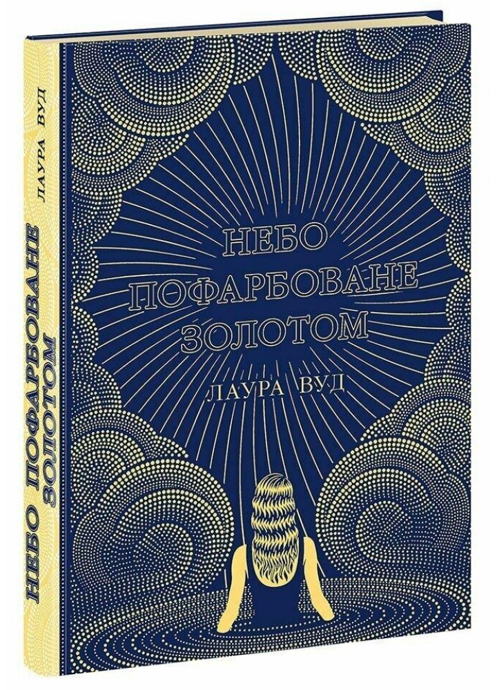 Небо пофарбоване золотом. - Вуд Лаура - РАНОК