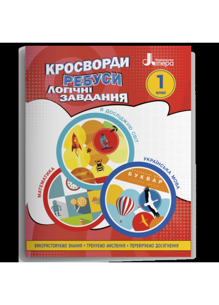 Кросворди, ребуси, логічні завдання. 1 клас. Іщенко О.Л. 978-966-945-337-2