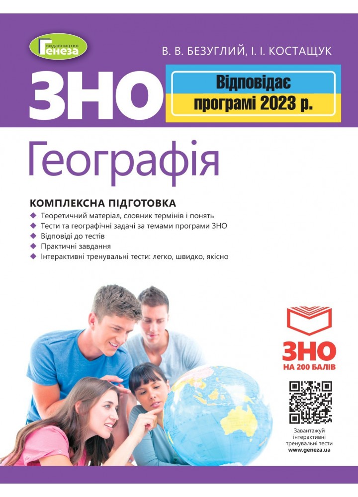 ЗНО 2023, Географія. Комплексна підготовка. - Безуглий В. В. - ГЕНЕЗА (104753)
