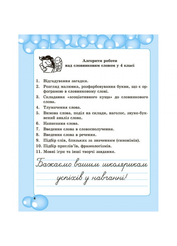 НУШ 4 клас. Робота з словниковими словами. Мещерякова К.С. 978-617-686-684-8