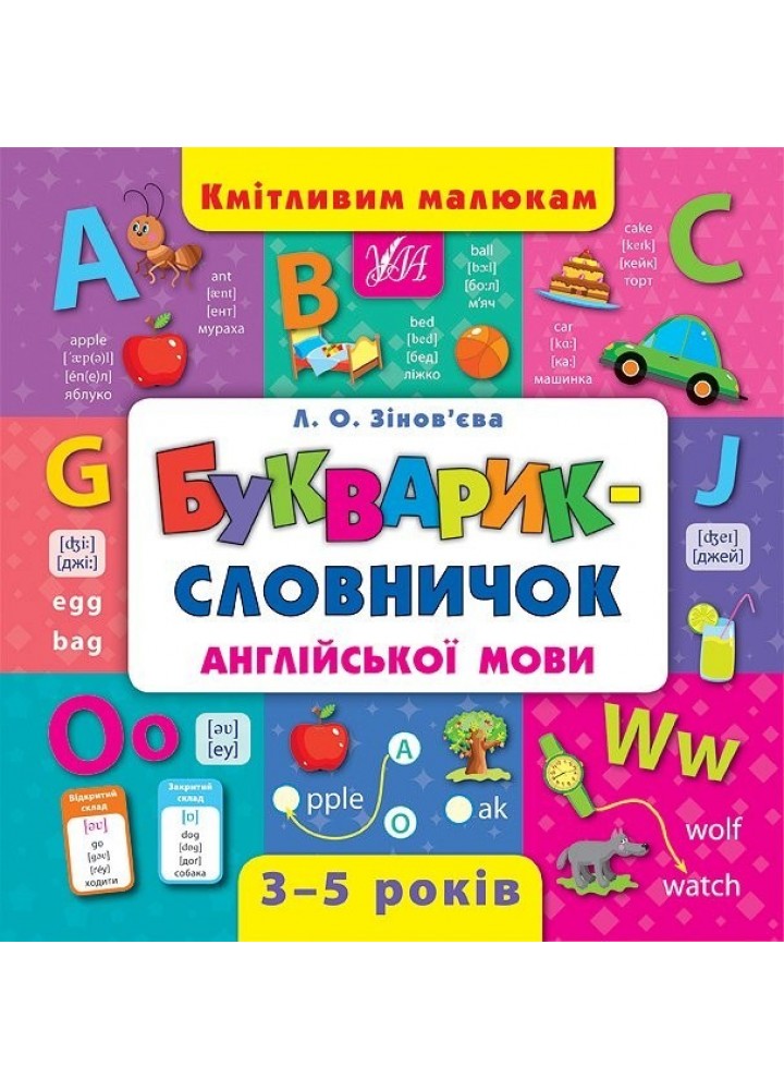 Кмітливим малюкам. Букварик-словничок англійської мови - Зінов’єва Л. О. - УЛА (103895)