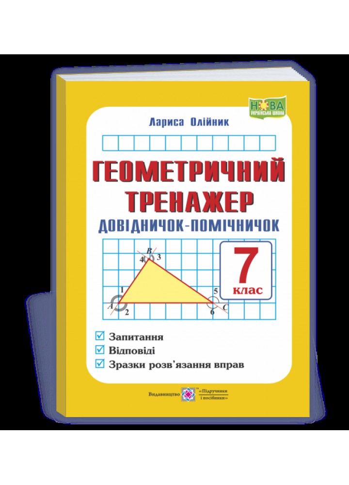 Геометричний тренажер, 7 кл.,Довідничок-помічничок - Олійник Л. - ПІП