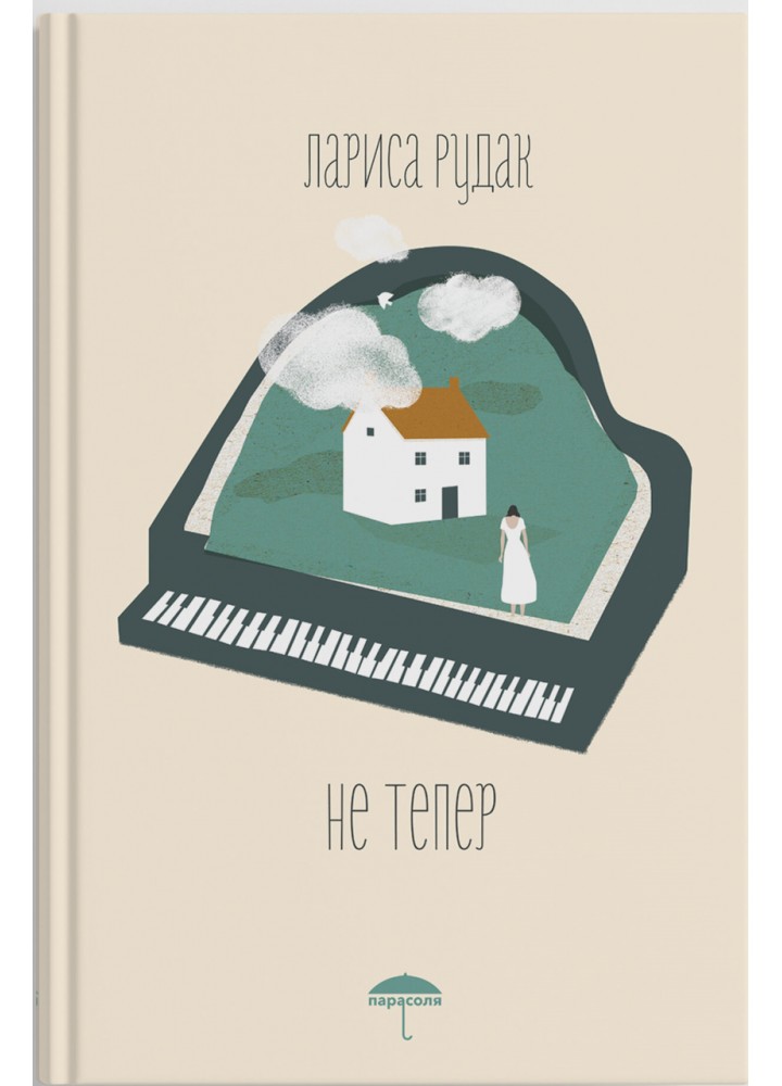 Не Тепер - Рудак Лараси - ПАРАСОЛЯ