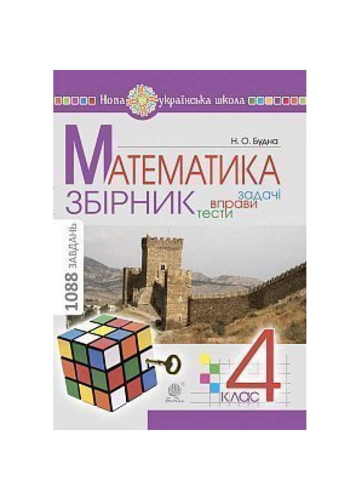 НУШ 4 клас. Математика. ЗБІРНИК. Задачі, вправи, тести. Будна Н.О. 978-966-10-6336-4