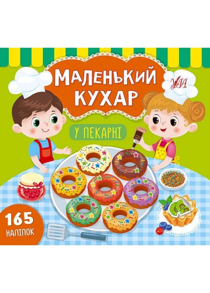 Маленький кухар. У пекарні / УЛА