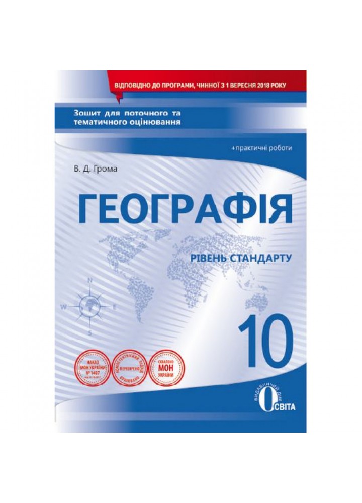 Географія. 10 клас. Рівень стандарту. Зошит для поточного та тематичного оцінювання + практичні роботи. Грома В.Д. Нова програма! 978-617-656-964-0