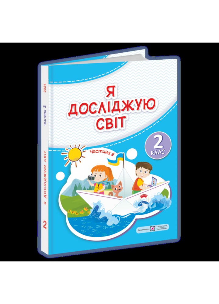 Я досліджую світ, 2 кл., Підручник у 2-х ч., Ч.2 / Жаркова І. / ПІП