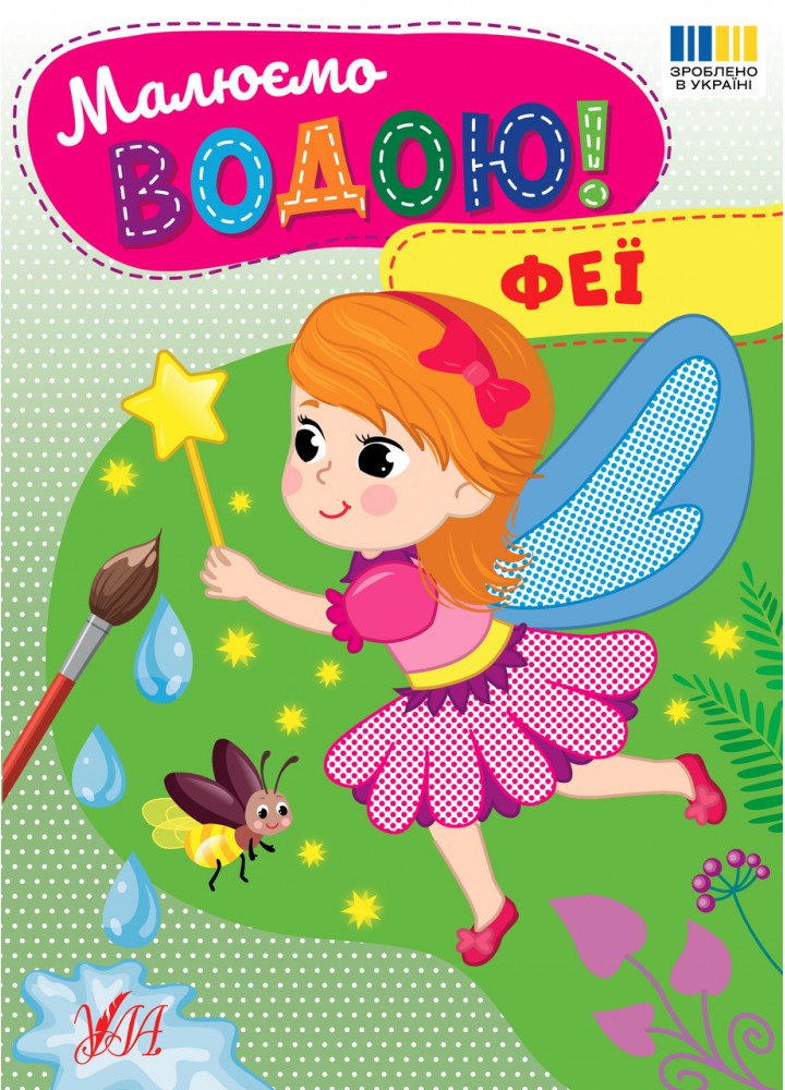 Малюємо водою! Феї / УЛА