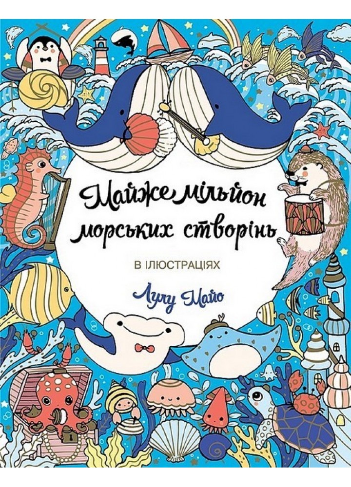 Майже мільйон морських створінь / ЖОРЖ /